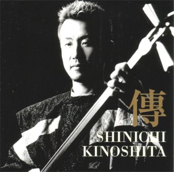 木下伸市CD「傳」「魁」