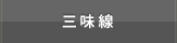 三味線ページへのリンクボタン