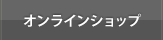 オンラインショップサイトへのリンクボタン