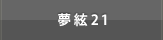 夢絃21ページへのリンクボタン