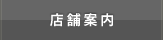 店舗案内ページへのリンクボタン