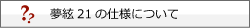 夢絃21の仕様について