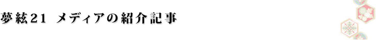 夢絃21 メディアの紹介記事